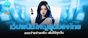 เว็บพนันใหญ่สุดของไทย แตกง่ายจ่ายจริง เล่นได้ทุกวัน MARDIBET