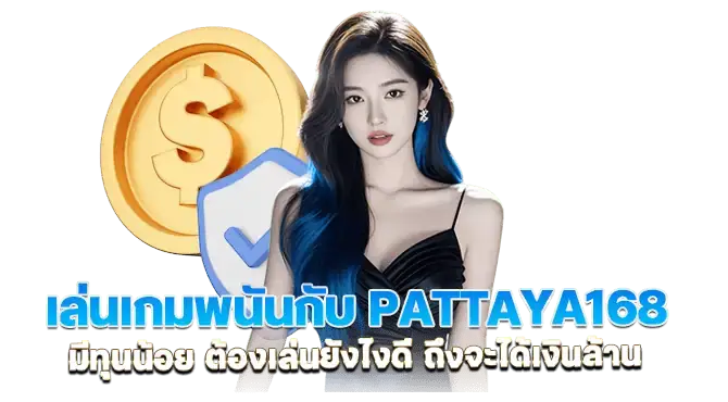 เล่นเกมพนันกับ pattaya168 มีทุนน้อย ต้องเล่นยังไงดี ถึงจะได้เงินล้าน
