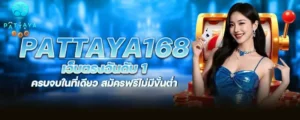 pattaya168 เว็บตรงอันดับ 1 ครบจบในที่เดียว สมัครฟรีไม่มีขั้นต่ำ MARDIBET