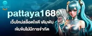 pattaya168 เว็บใหม่สล็อตใจดี เดิมพันเข้มข้นไม่มีการจำกัด