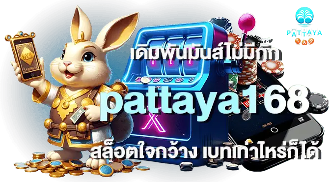 เดิมพันมันส์ไม่มีกั๊ก pattaya168 สล็อตใจกว้าง เบทเท่าไหร่ก็ได้
