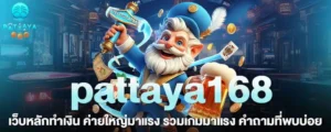 pattaya168 เว็บหลักทำเงิน ค่ายใหญ่มาแรง รวมเกมมาแรง คำถามที่พบบ่อย
