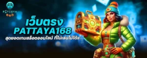 เว็บตรง pattaya168 สุดยอดเกมสล็อตออนไลน์ ที่ไม่เล่นไม่ได้แล้ว