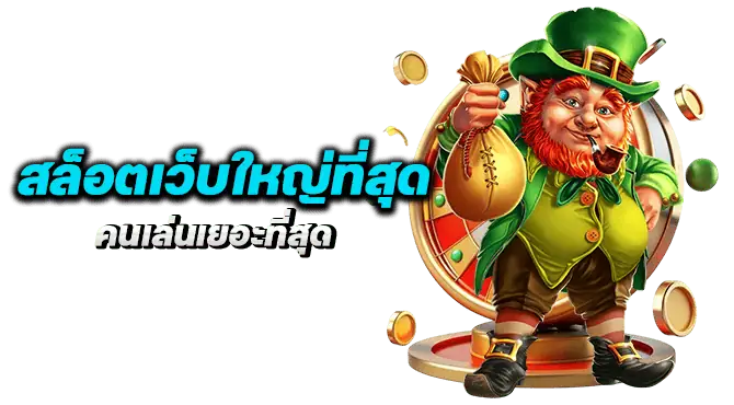 สล็อตเว็บใหญ่ที่สุด คนเล่นเยอะที่สุด