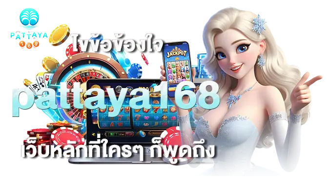 ไขข้อข้องใจ pattaya168 เว็บหลักที่ใครๆ ก็พูดถึง