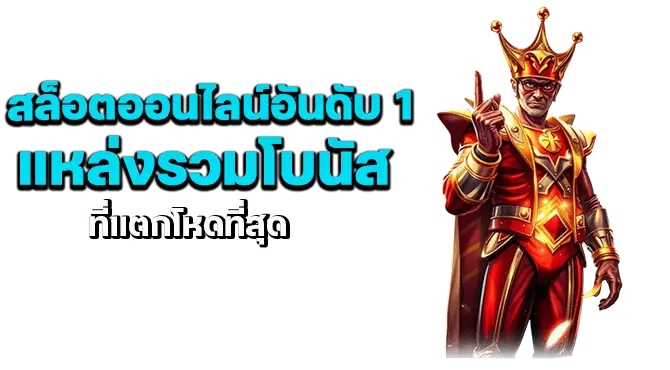 แจกหนัก แตกจริง! pattaya168 เว็บสล็อตเบอร์หนึ่งแห่งยุค