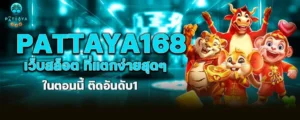 pattaya168 เว็บสล็อต ที่แตกง่ายสุดๆ ในตอนนี้ ติดอันดับ1