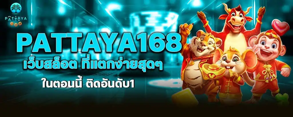 pattaya168 เว็บสล็อต ที่แตกง่ายสุดๆ ในตอนนี้ ติดอันดับ1