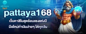 pattaya168 เว็บคาสิโนสุดร้อนแรงแห่งปี มือใหม่ทำเงินง่ายๆ ได้ทุกวัน