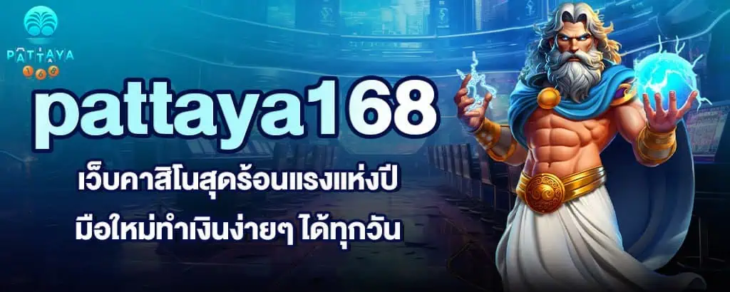 pattaya168 เว็บคาสิโนสุดร้อนแรงแห่งปี มือใหม่ทำเงินง่ายๆ ได้ทุกวัน