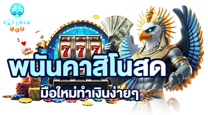 พนันคาสิโนสด มือใหม่ทำเงินง่ายๆ