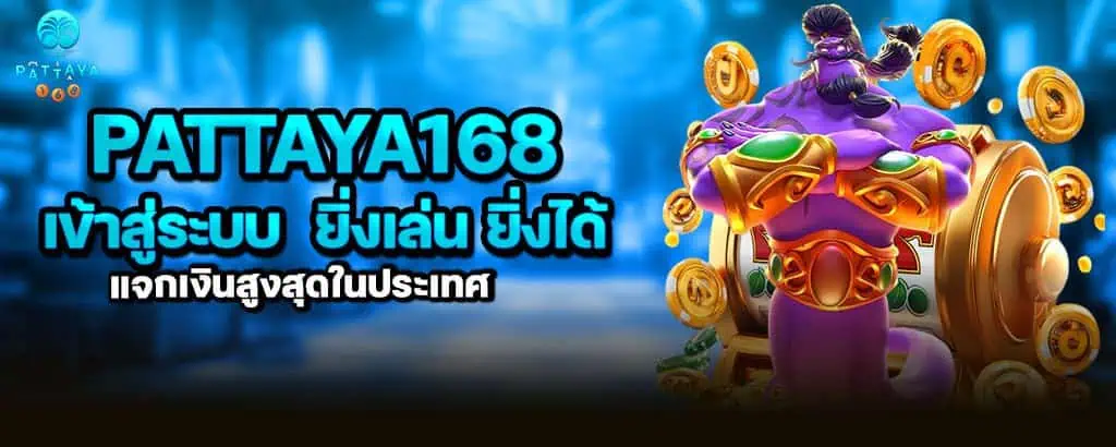 pattaya168 เข้าสู่ระบบ ยิ่งเล่น ยิ่งได้ แจกเงินสูงสุดในประเทศ