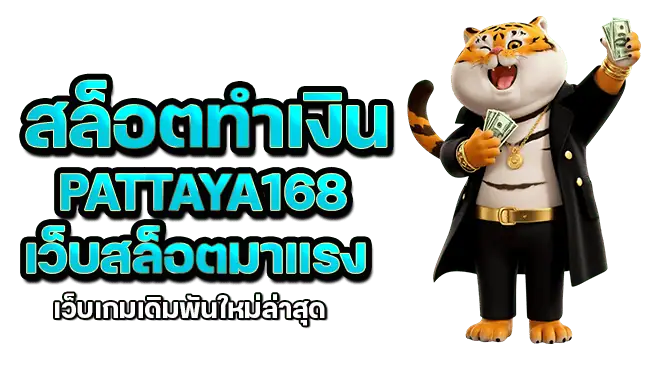 สล็อตทำเงิน pattaya168 เว็บสล็อตมาแรง เว็บเกมเดิมพันใหม่ล่าสุด