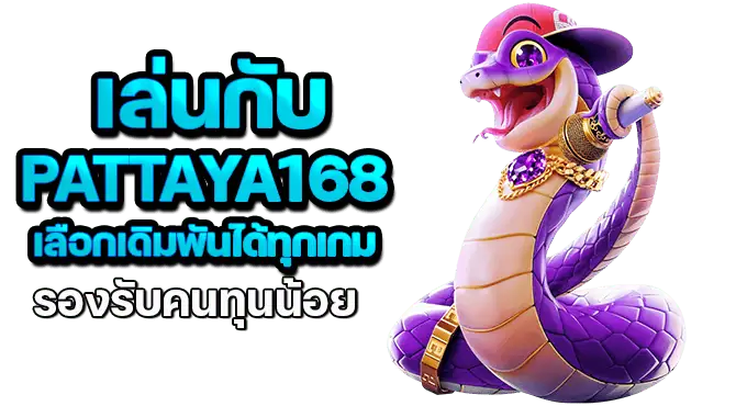 เล่นกับ pattaya168 เลือกเดิมพันได้ทุกเกม รองรับคนทุนน้อย