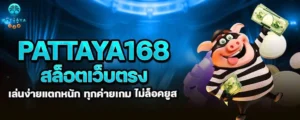 pattaya168 สล็อตเว็บตรง เล่นง่ายแตกหนัก ทุกค่ายเกม ไม่ล็อคยูส